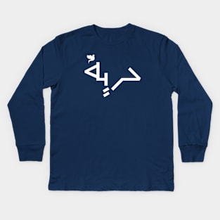 Freedom in arabic - حرية & peace . Kids Long Sleeve T-Shirt